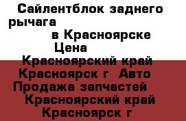 Сайлентблок заднего рычага Ford Focus, Mazda 3, Volvo S40 в Красноярске › Цена ­ 260 - Красноярский край, Красноярск г. Авто » Продажа запчастей   . Красноярский край,Красноярск г.